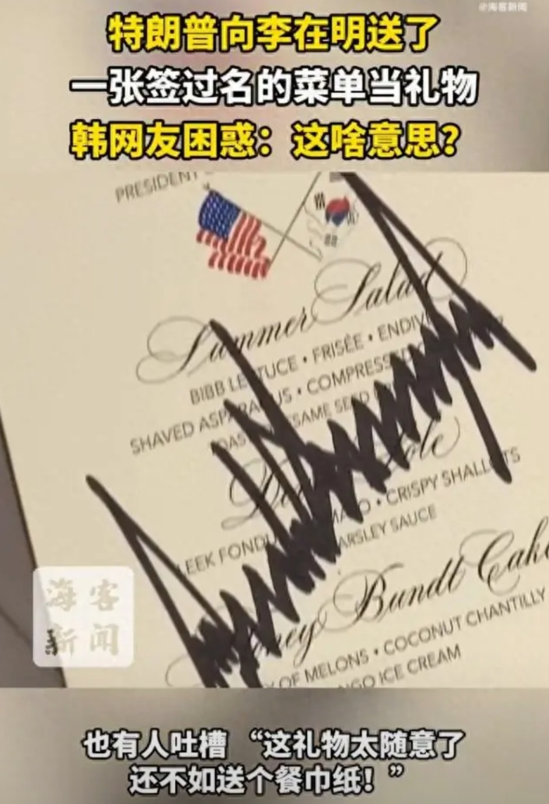李在明把钢笔送给了美国总统，结果对方回赠了一张签过名的菜单当礼物。当然，还有白宫