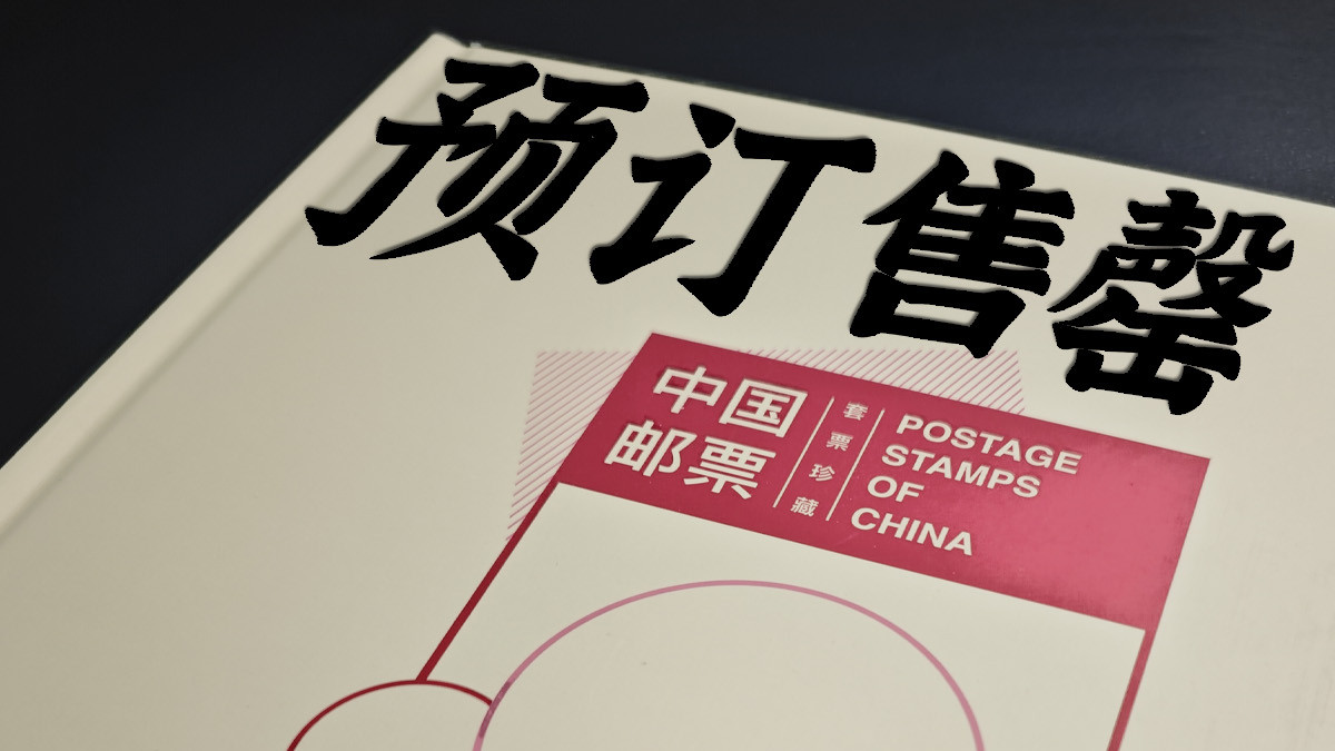 年册套票售罄引发不满，大家不能接受的，是预订过程的不透明