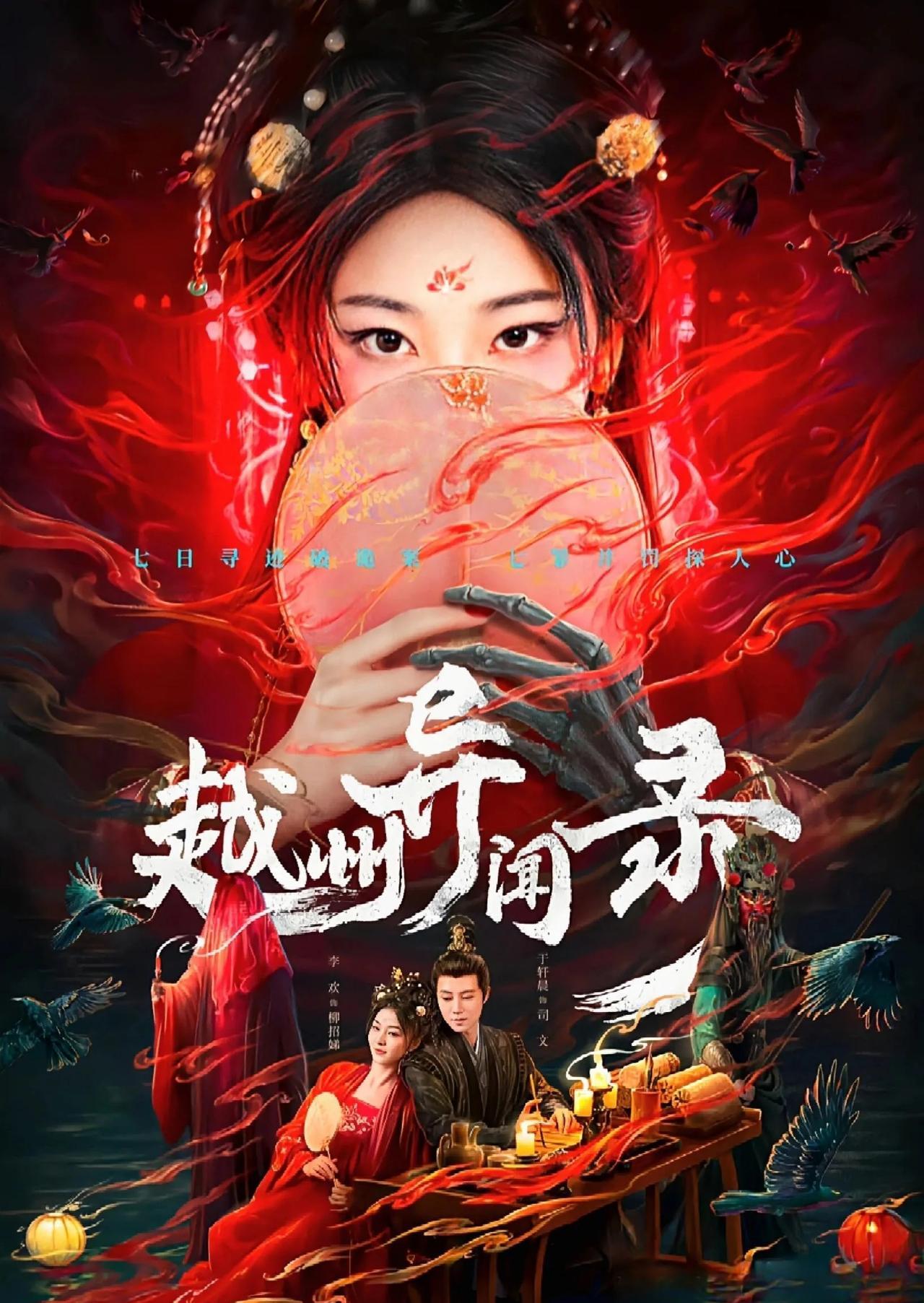 古装悬疑探案短剧《越州异闻录》将于5月10日12:00正式上线。该剧以唐朝载初元