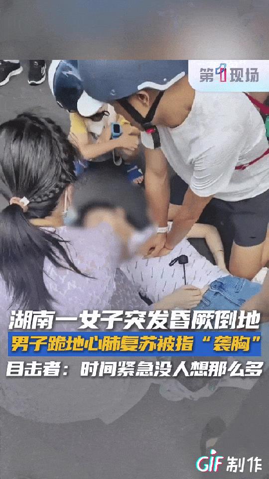 “救人反被误解！”湖南一位女子当街突发昏厥倒地，已经没有脉搏了，人命关天的时刻，