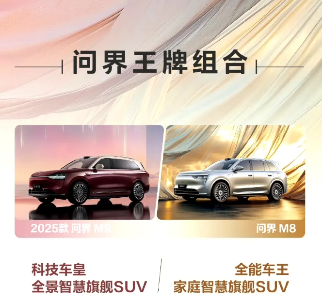 出牌了！问界8/9正式官宣上市日期！
问界2025款新M9官宣上市日期了，目前透