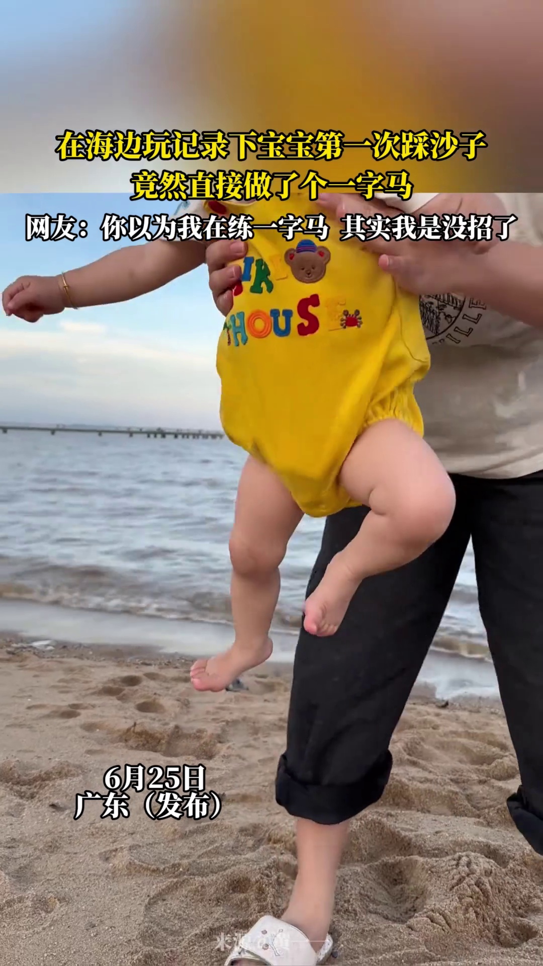 在海边玩记录下宝宝第一次踩沙子，竟然直接做了个一字马，网友 -你以为我在练一字马