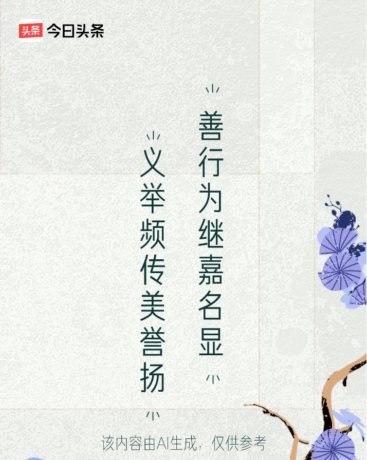 #文学创作大会#
上联：义举频传美誉扬，
下联：善行为继嘉名显。