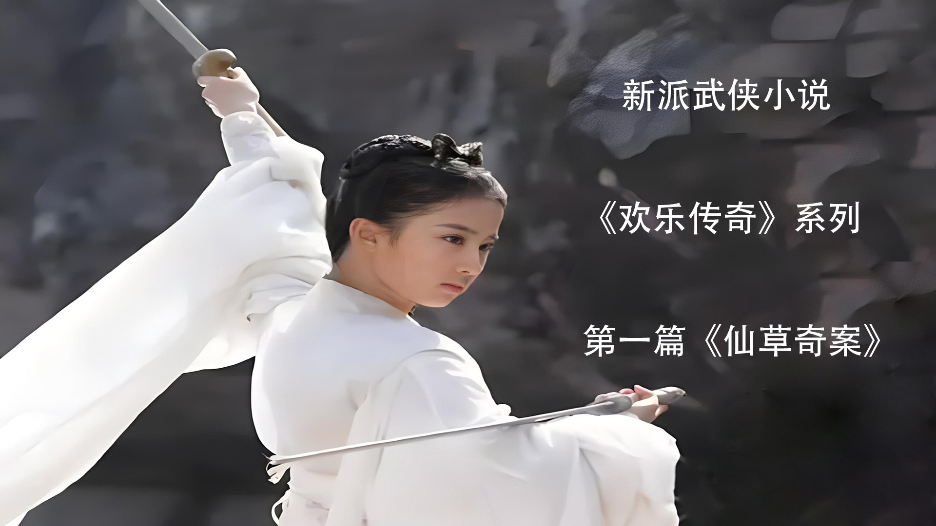 《欢乐传奇》系列第一篇《仙草奇案》第四十二章重色轻友