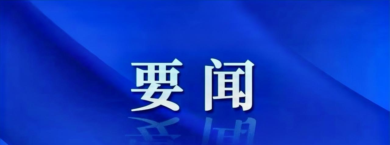 #高看无锡# 7月30日，市委书记杜小刚主持召开市委常委会第155次会议，传达贯