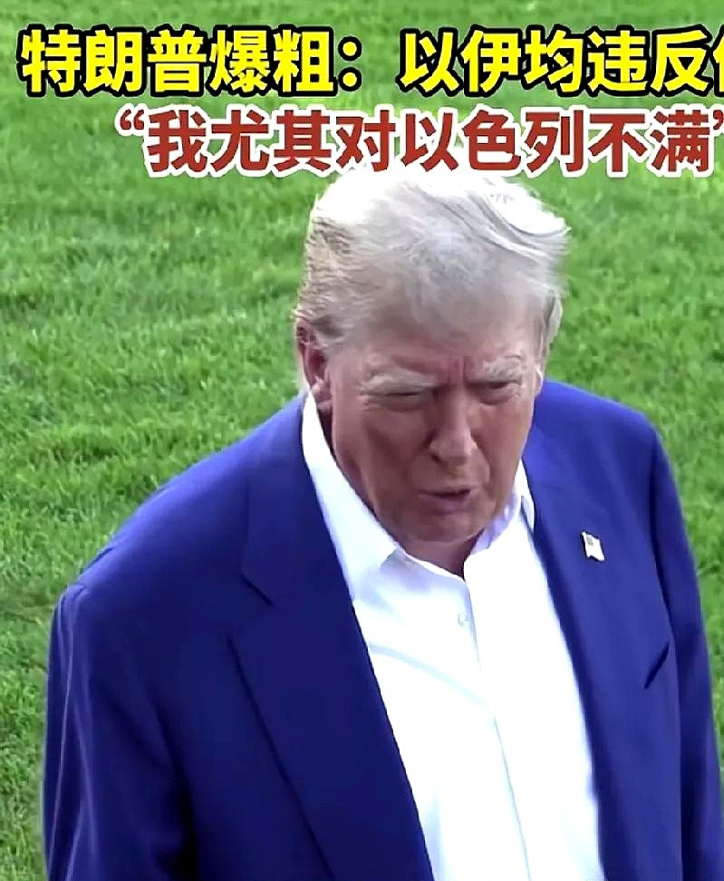 川普怒喷内塔尼亚胡，再打下去就完蛋











你知道吗？特朗普这次是