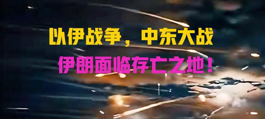 以伊冲突彻底升级，以色列对伊朗动手绝非偶然，是背后蓄谋已久，绝不简单。
随着以色