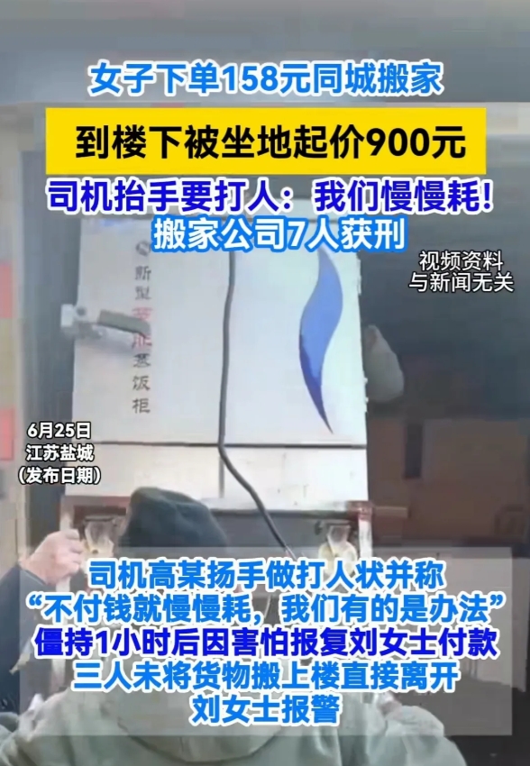 江苏盐城女子遇搬家“陷阱”，158元服务变相加价900元人工费