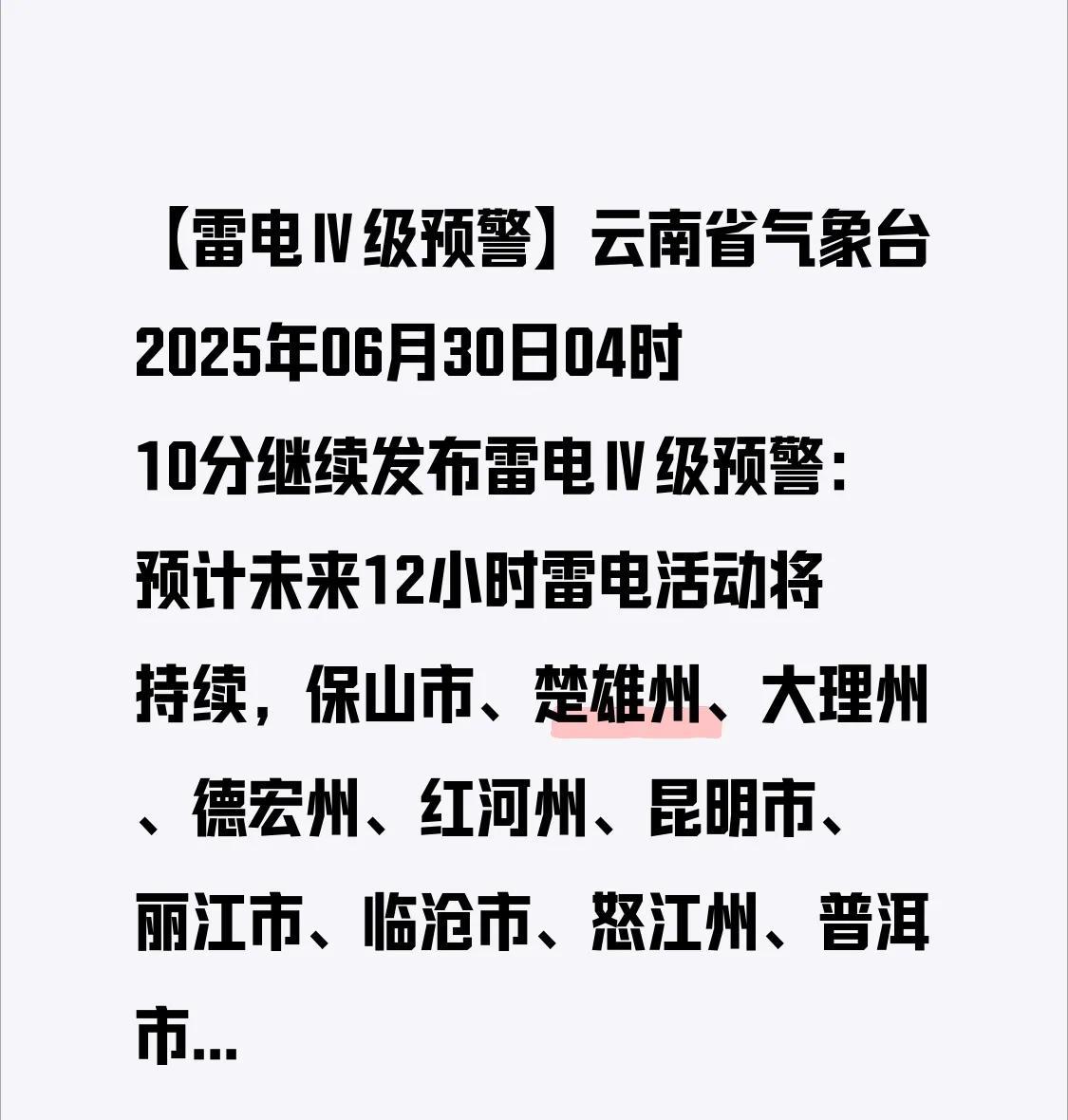 【雷电Ⅳ级预警】云南省气象台于2025年06月30日04时10分继续发布雷电Ⅳ级