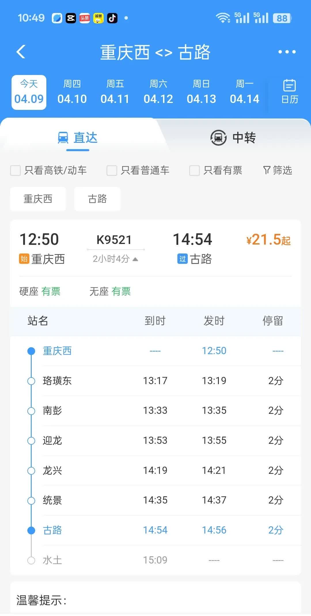 在12306上查了一下，4月9日重庆西开出的K9521次列车最后一次终到水土，4