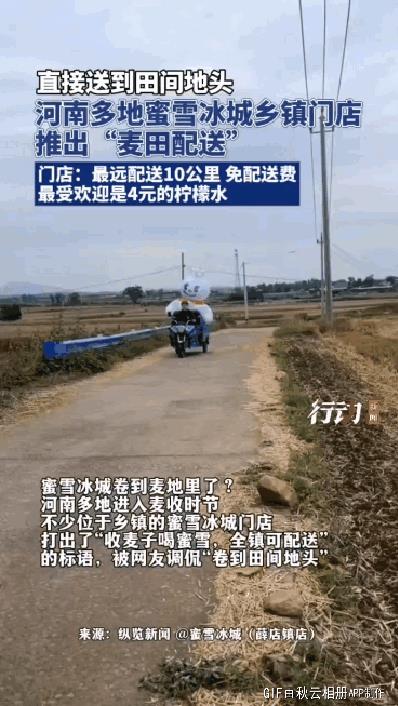 直接送到田间地头，河南多地蜜雪冰城乡镇门店推出