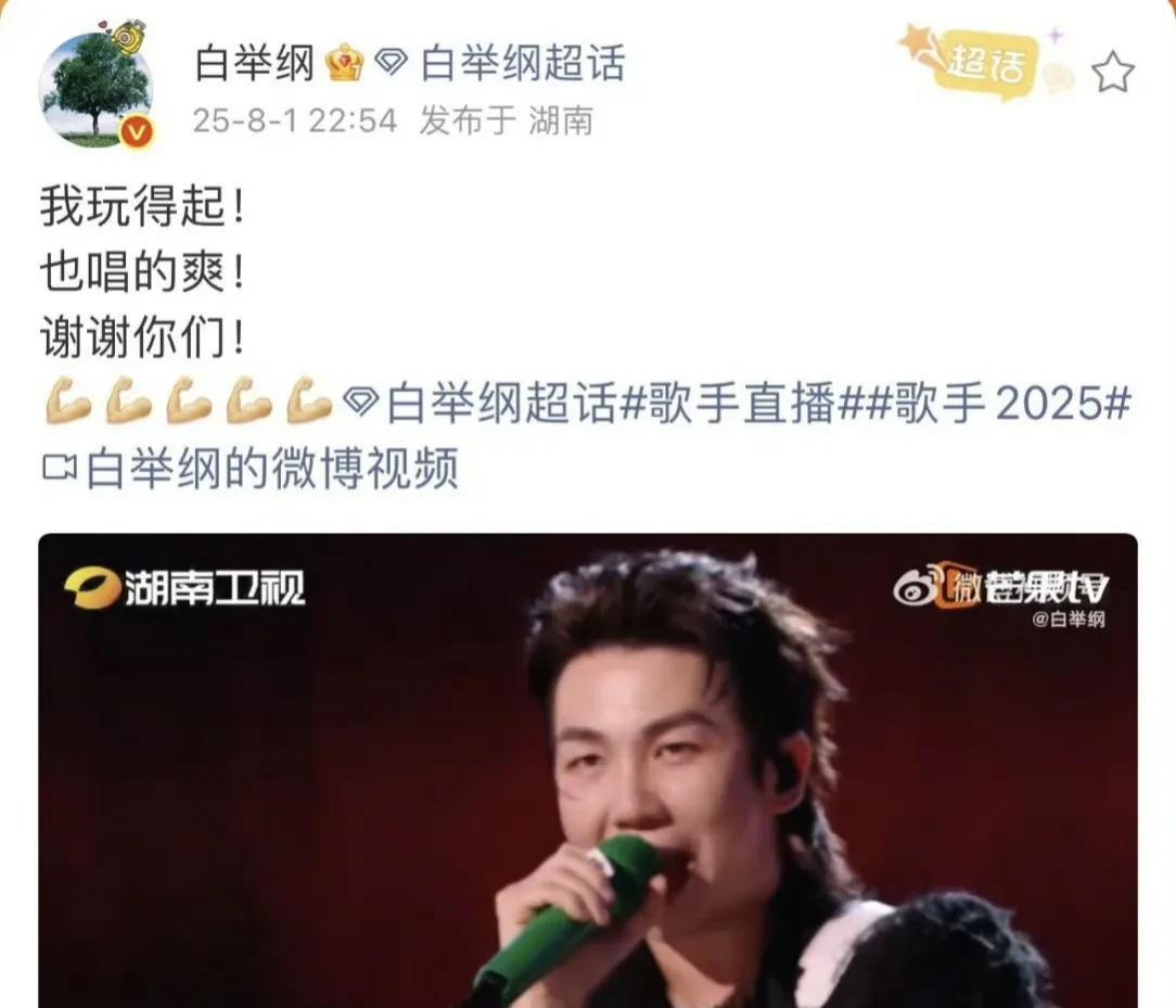 《白举纲差0.008错失歌王之战！赛前盼“值得”而非“可惜”，结局太意难平》
白