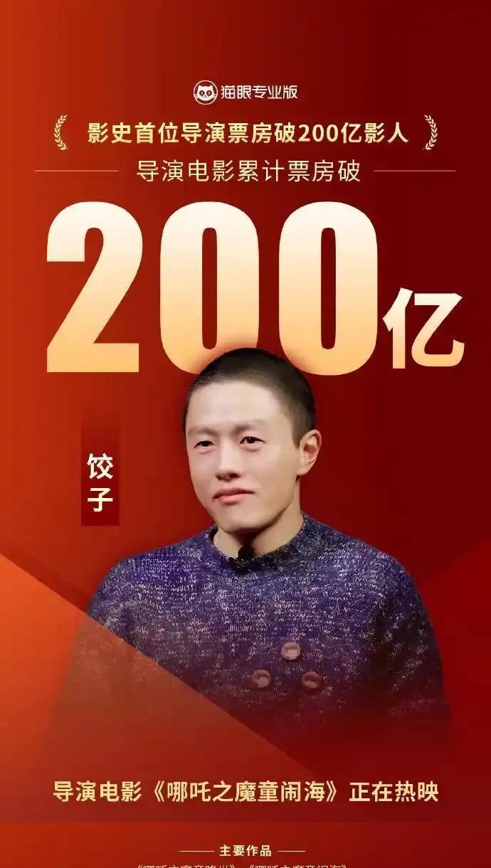 3月23日，据猫眼专业版数据，饺子导演电影票房破200亿！
饺子导演也成为中国影