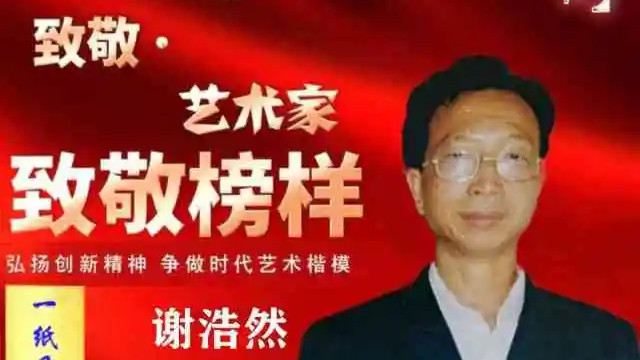 艺术名家谢浩然 ——年度时代榜样艺术楷模