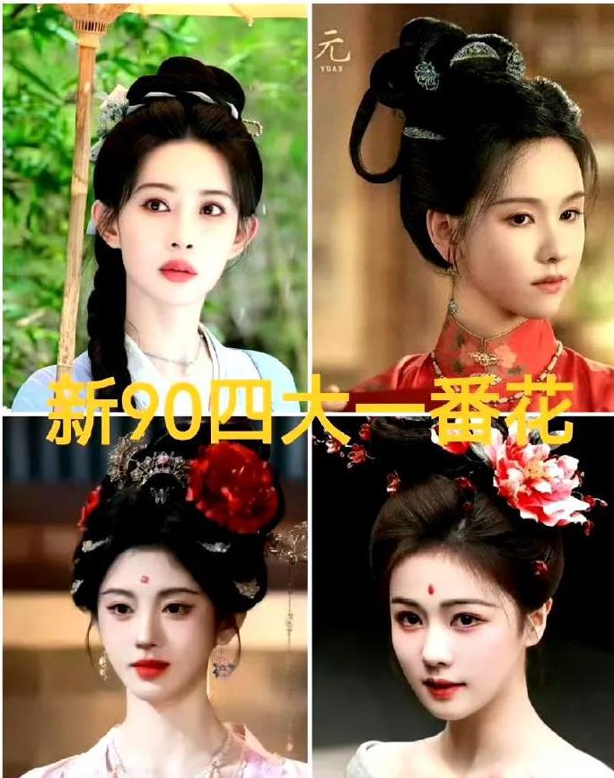 “新90四大一番花”
有网友质疑怎么没有迪丽热巴，
主要围绕白鹿、鞠婧祎、陈都灵