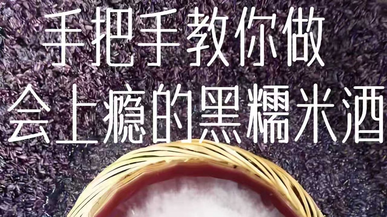 零失败自制黑糯米酒！清甜糯叽叽，无添加更健康，秋冬暖身超合适