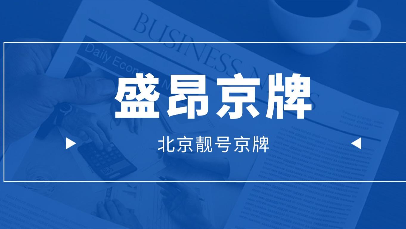 从铁皮到虚拟币：北京车牌的数字化变形记！