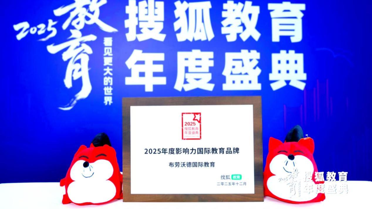布劳沃德国际教育荣获搜狐教育年度盛典2025年度影响力国际教育品牌