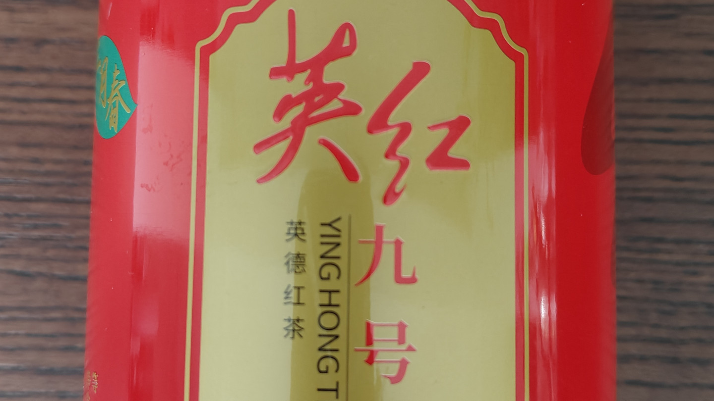 英红牌英红九号茶值不值得入手？