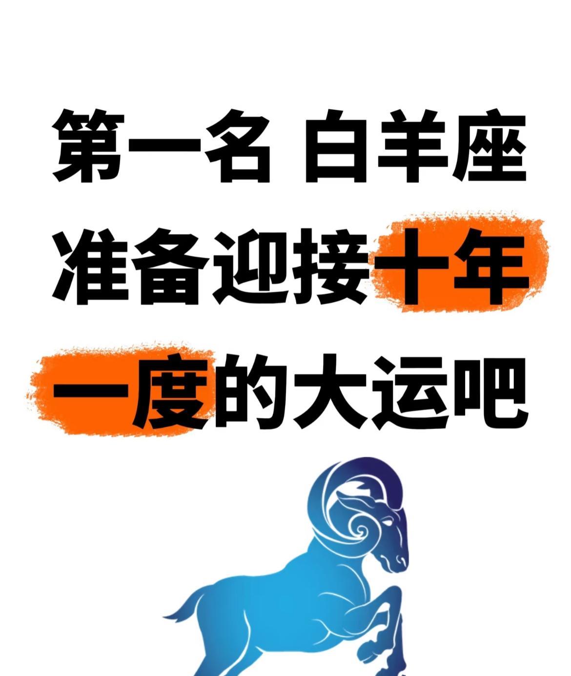 白羊座大运将至
老天爷“传讯”，生肖鸡、白羊座将有大变！白羊座荣登榜首，即将迎来