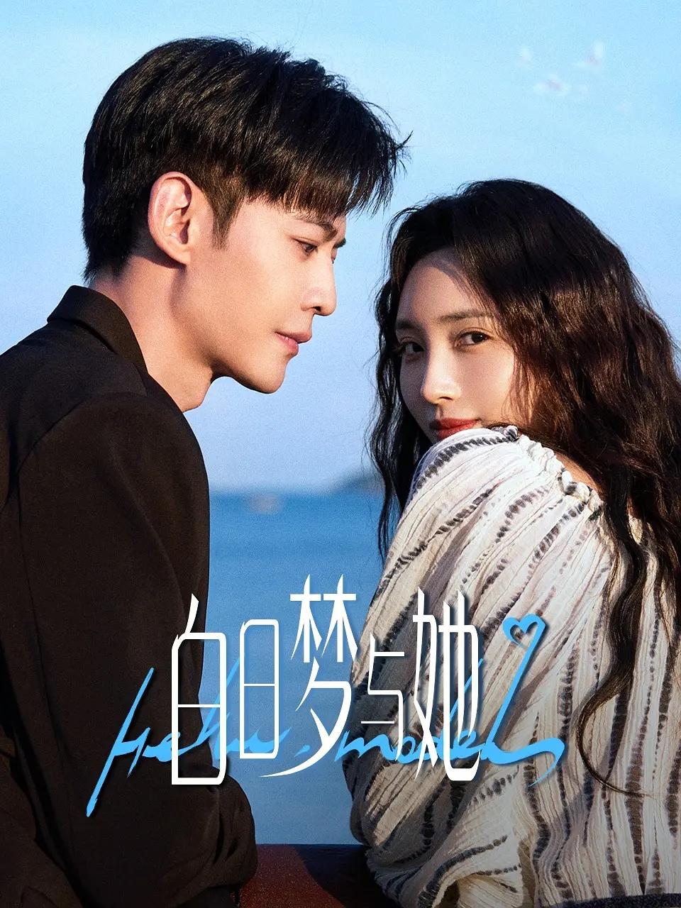 现偶剧《白日梦与她》官宣定档，全员阵容曝光！