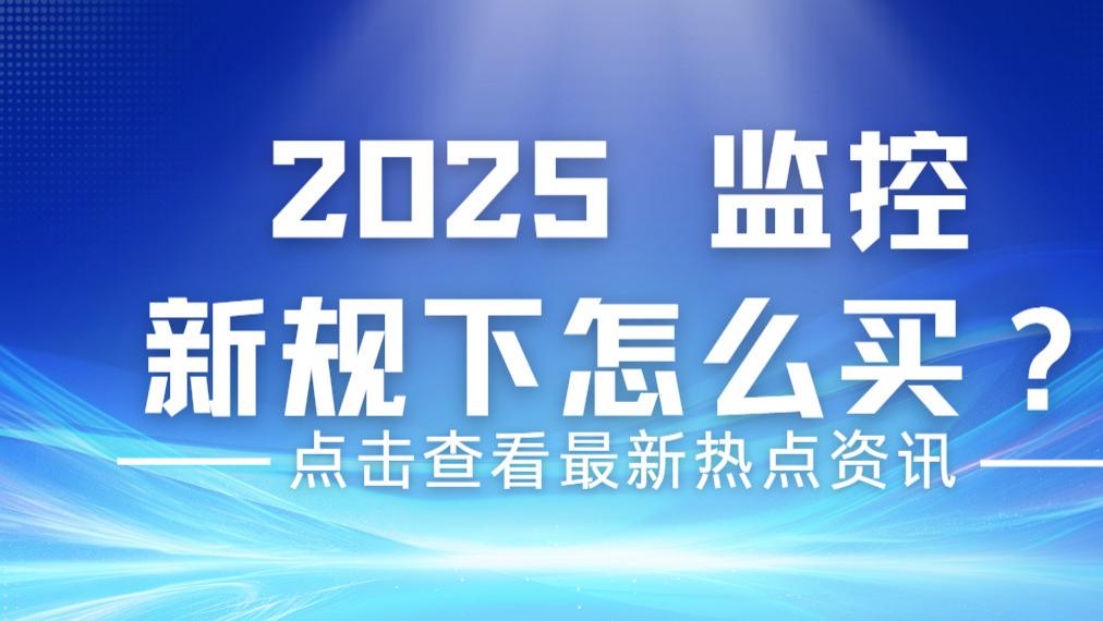 2025 监控抄作业！避坑攻略 + 品牌表，免费领