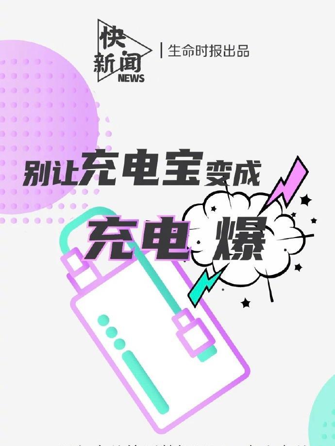 【#4个步骤判断充电宝是否安全#】日前，为切实保障航空运行安全，民航局发布紧急通