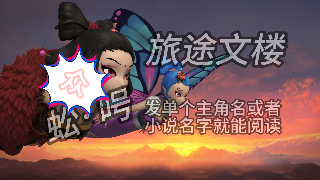 《我想做你的余生》花阮贺之舟：花阮瞪着走在前排的贺之舟，越过他，鞋跟辗轧他鞋面。