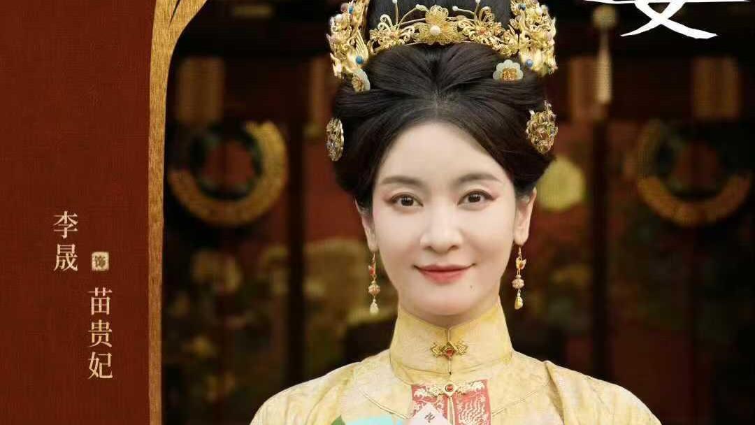 《雁回时》苗贵妃初登场：40岁的李晟如何在剧中重现20岁时的光彩