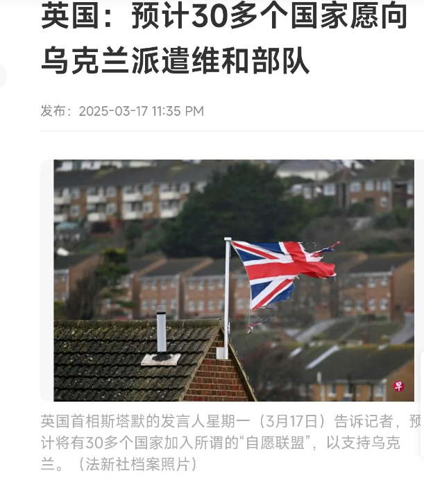好家伙！英国宣称预计有 30 多个国家愿意向乌克兰派遣维和部队。然而，会议开了好