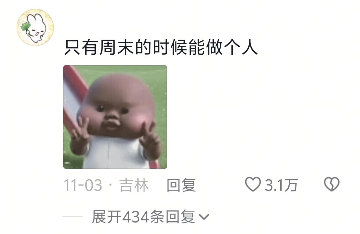 只有周末的时候能做个人