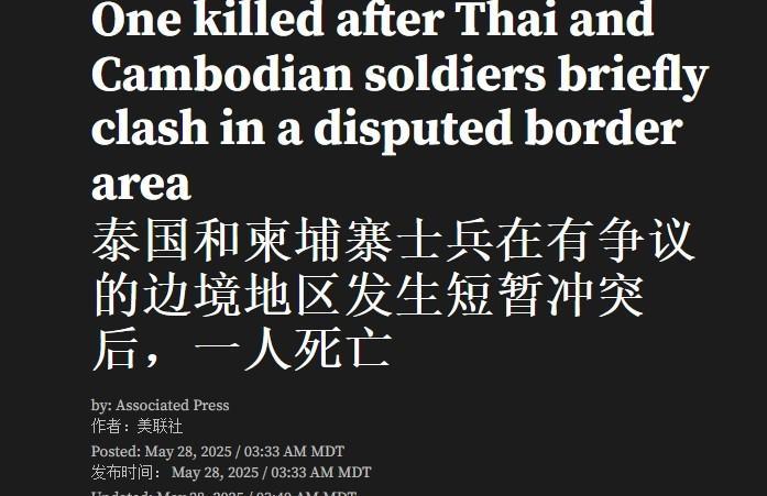泰国与柬埔寨爆发交火，柬军一人死亡
据彭博社报道，28日泰国与柬埔寨士兵在一块“