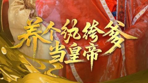 短剧《养个纨绔爹当皇帝》：在啼笑皆非中书写的亲情传奇