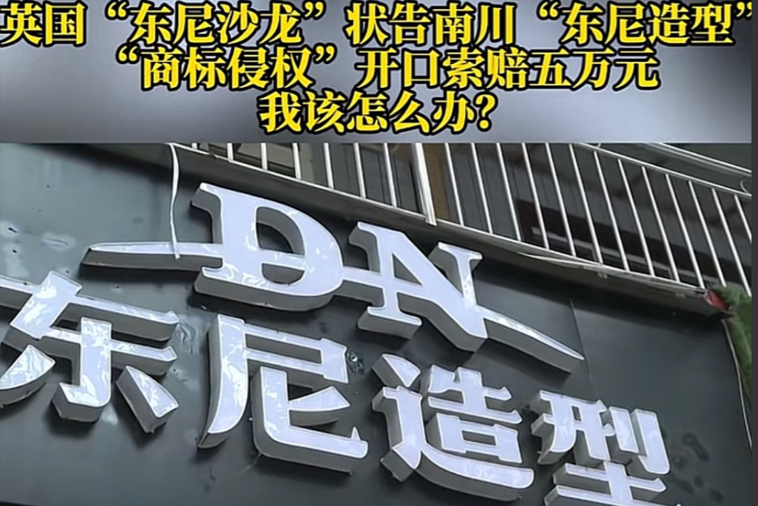 重庆王先生开 “东尼造型” 理发店 7 年，收到英国公司侵权起诉，索赔 5 万。