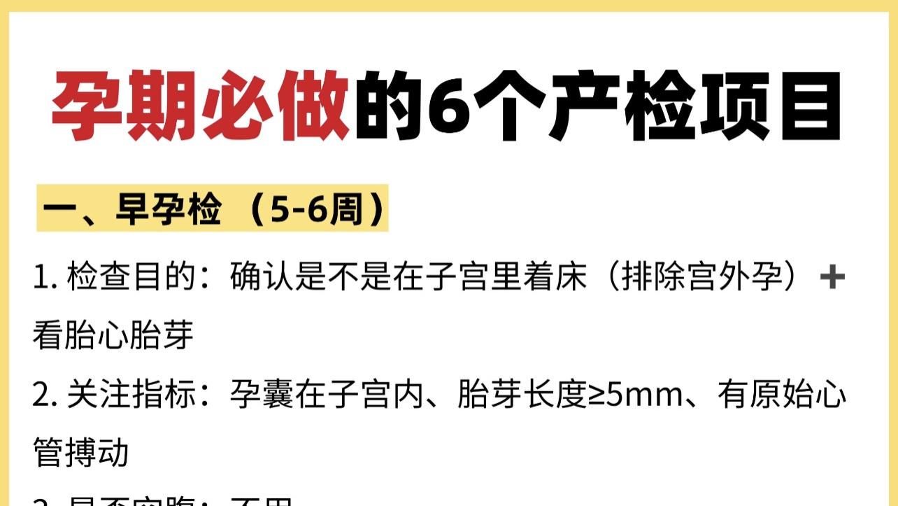 孕期产检这6关，过了就稳住了