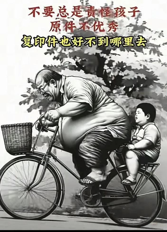不要总是责怪孩子。
原件不优秀，复印件也好不到哪儿去。
视频里，一个矮胖的父亲，