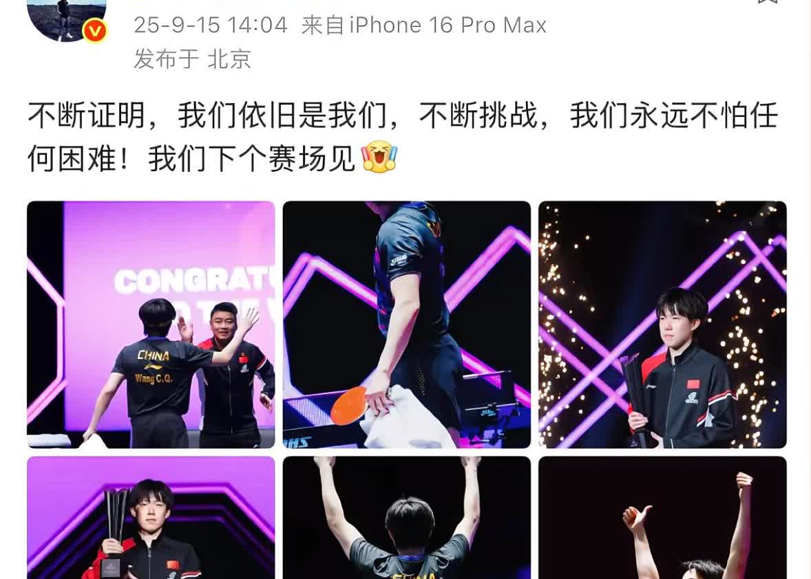 王楚钦发微博啦—不断证明，我们依旧是我们，不断挑战，
我们永远不怕任何困难，
