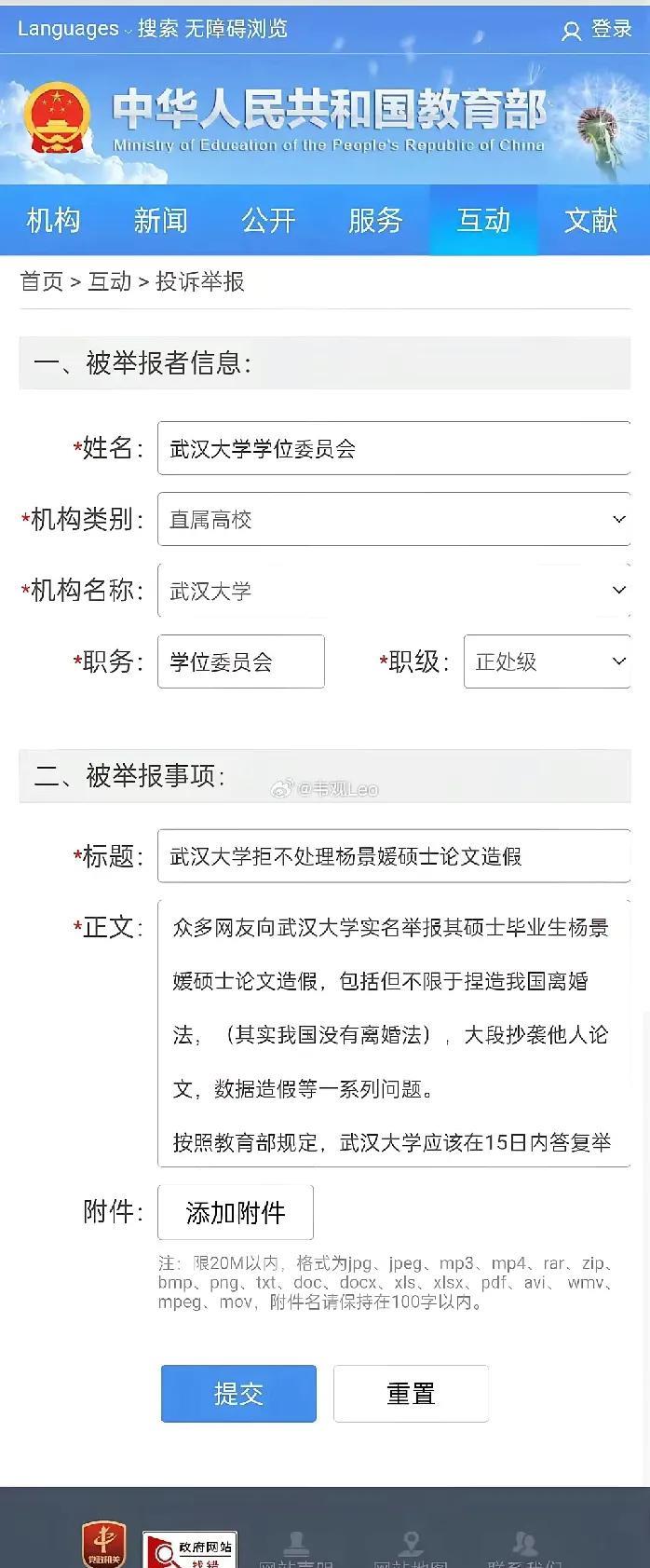越闹越大，有网友已经向教育部举报了武大拒绝处理杨景媛硕士论文造假问题。
投诉称：