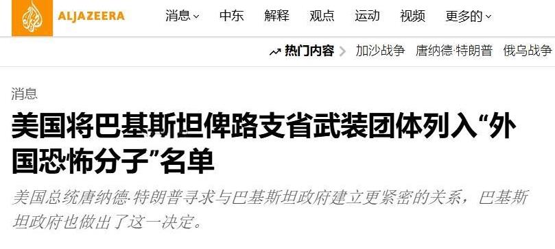 印度破防了：美国承认“俾路支解放军（BLA）”是恐怖分子
无论印度如何否认5·7
