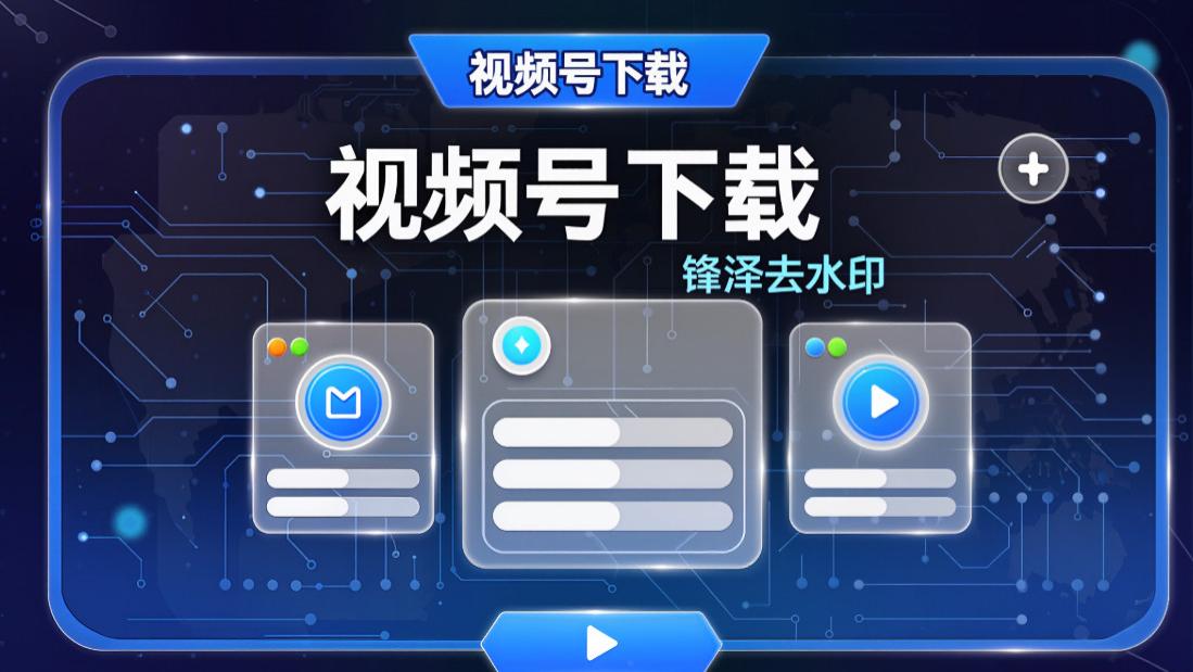 视频号下载难题迎刃而解，这款工具亲测好用！