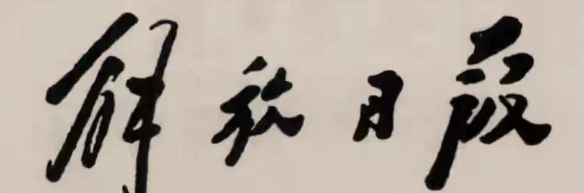 1947年1月2日，当时的《解放日报》发表了一篇名为《关于战后国际形势中几个基本