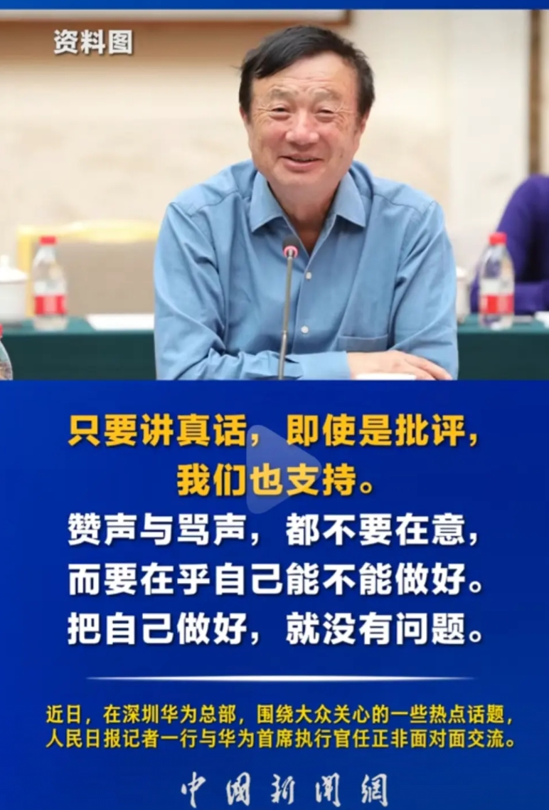 任总接受人民日报采访，明确表示，赞扬声太多，很有压力。你们可以骂，会让我们更加清
