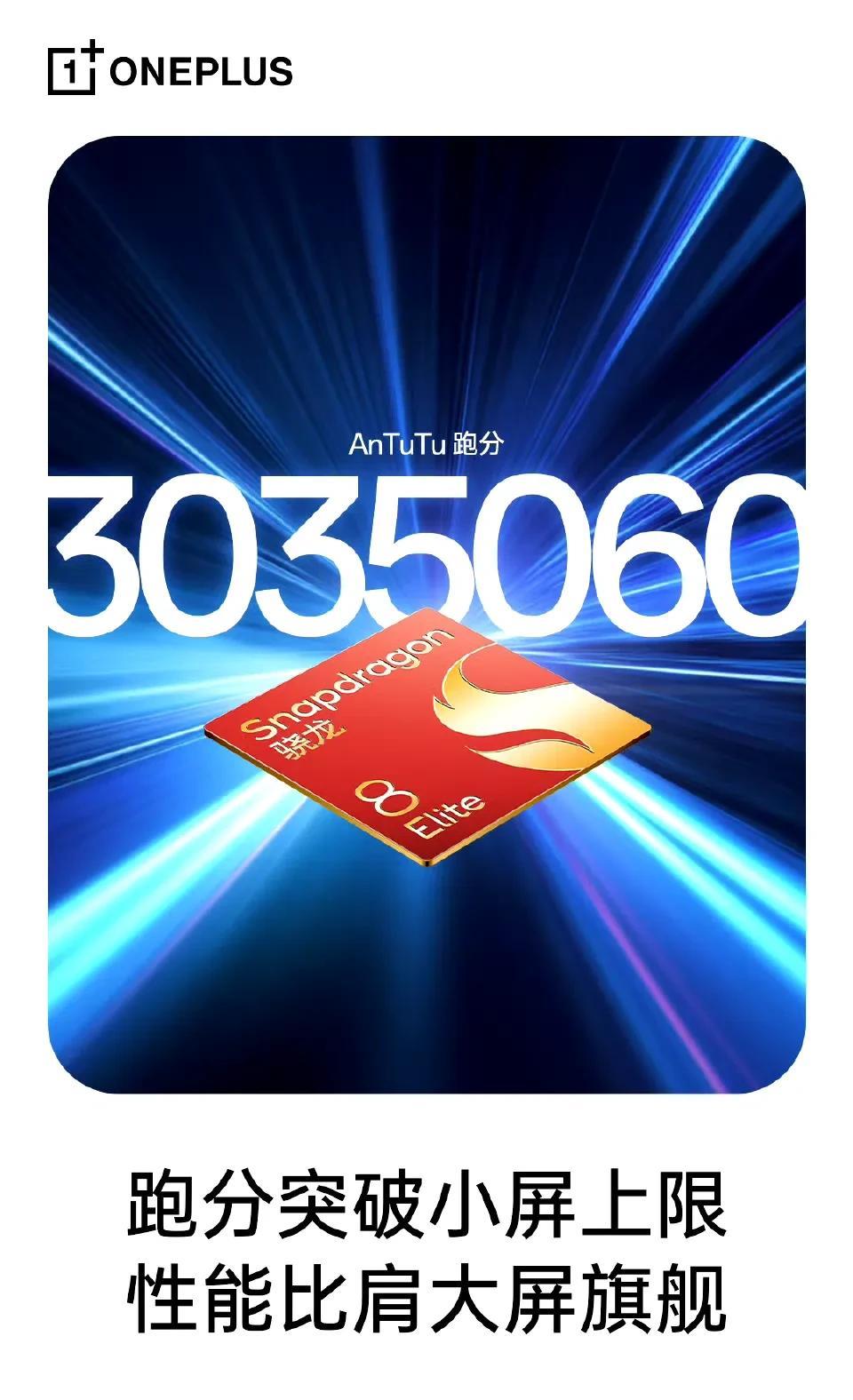 最强小屏机一加13T？[思考]跑分303万，小屏也开始追跑分了，6.3英寸散热应