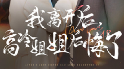 在线观看短剧《我离开后高冷姐姐后悔了》一部充满甜虐交织的短剧、我离开后高冷姐姐后悔了（全83集）严浩