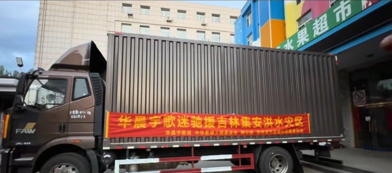 华晨宇粉丝驰援吉林集安抗洪！
如果不是当地人和受捐机构出来感谢，人家粉丝默默做的