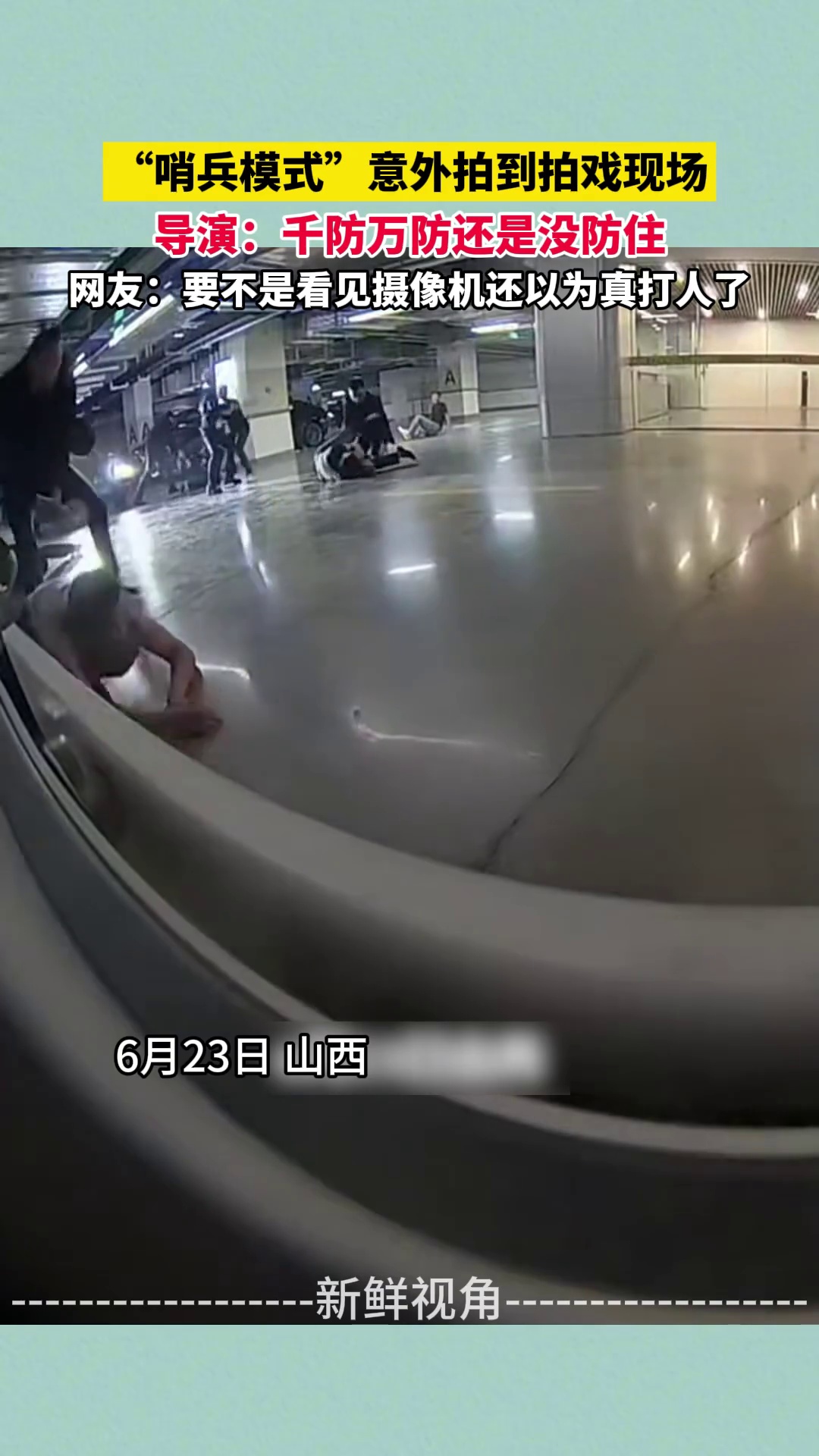 “哨兵模式”意外拍到拍戏现场 导演：千防万防还是没防住