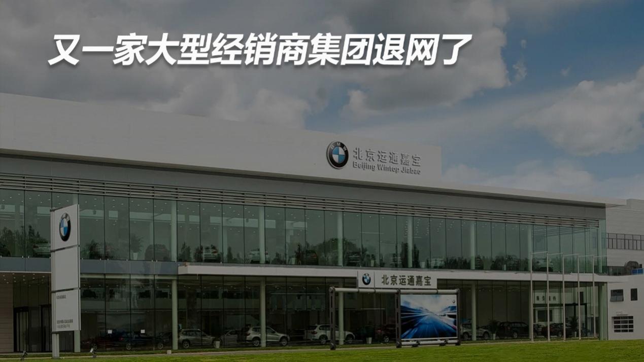 又一家大型经销商集团退网了