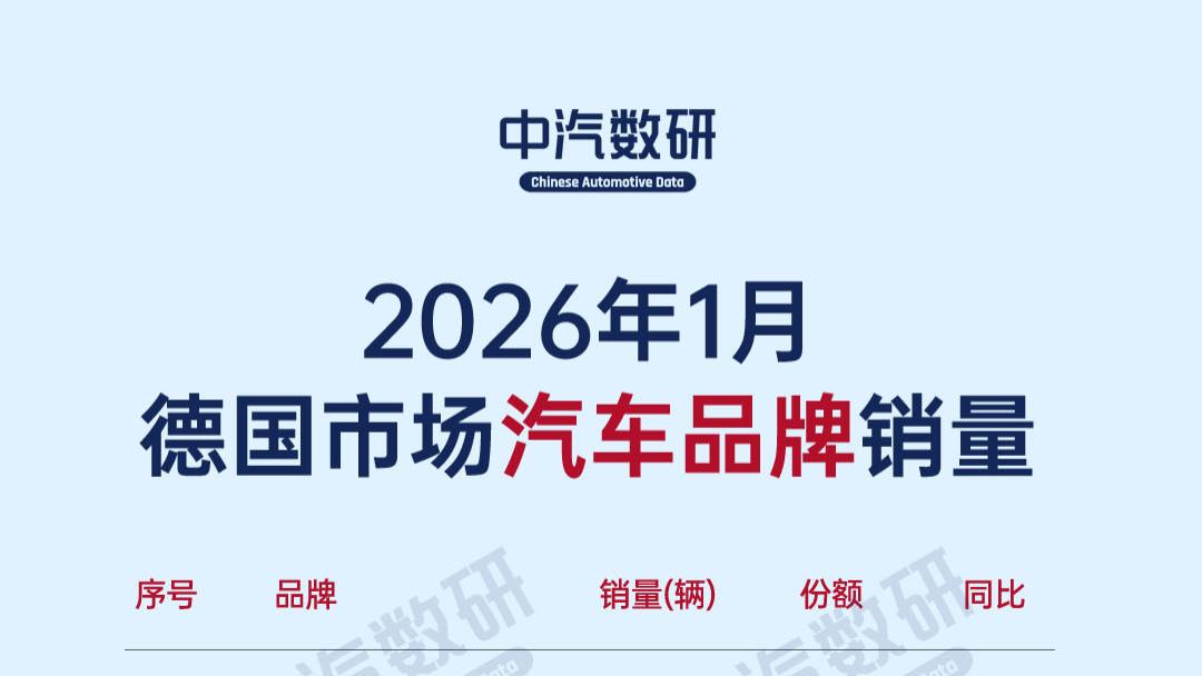 2026年1月德国汽车销量排行（品牌/车型）