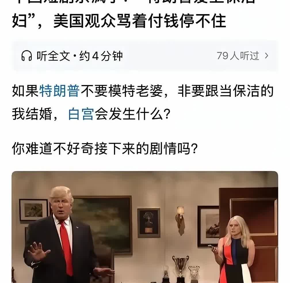 这个剧情还不够刺激。应该是这样子的：

1、特朗普抛妻弃子女爱上在白宫做保洁