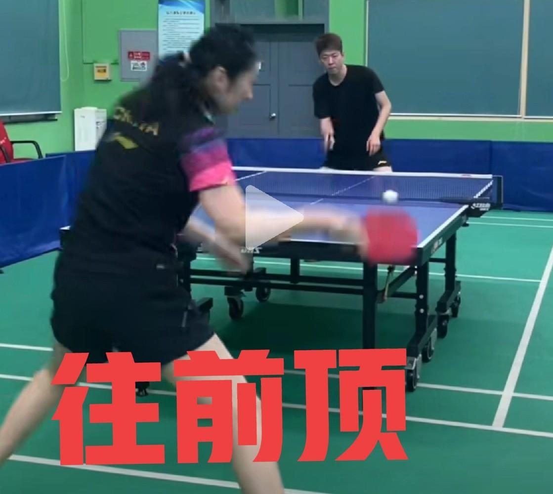 敢于迎前顶，是对付乒乓高手的秘诀！与高水平球友打乒乓球，都会遇到一个难题，就是要